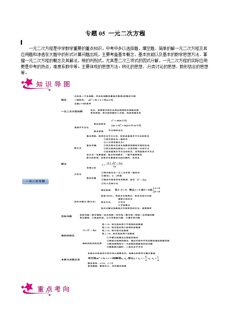 备战2024年中考数学一轮复习考点帮(上海专用)专题05一元二次方程(原卷版+解析)第1页