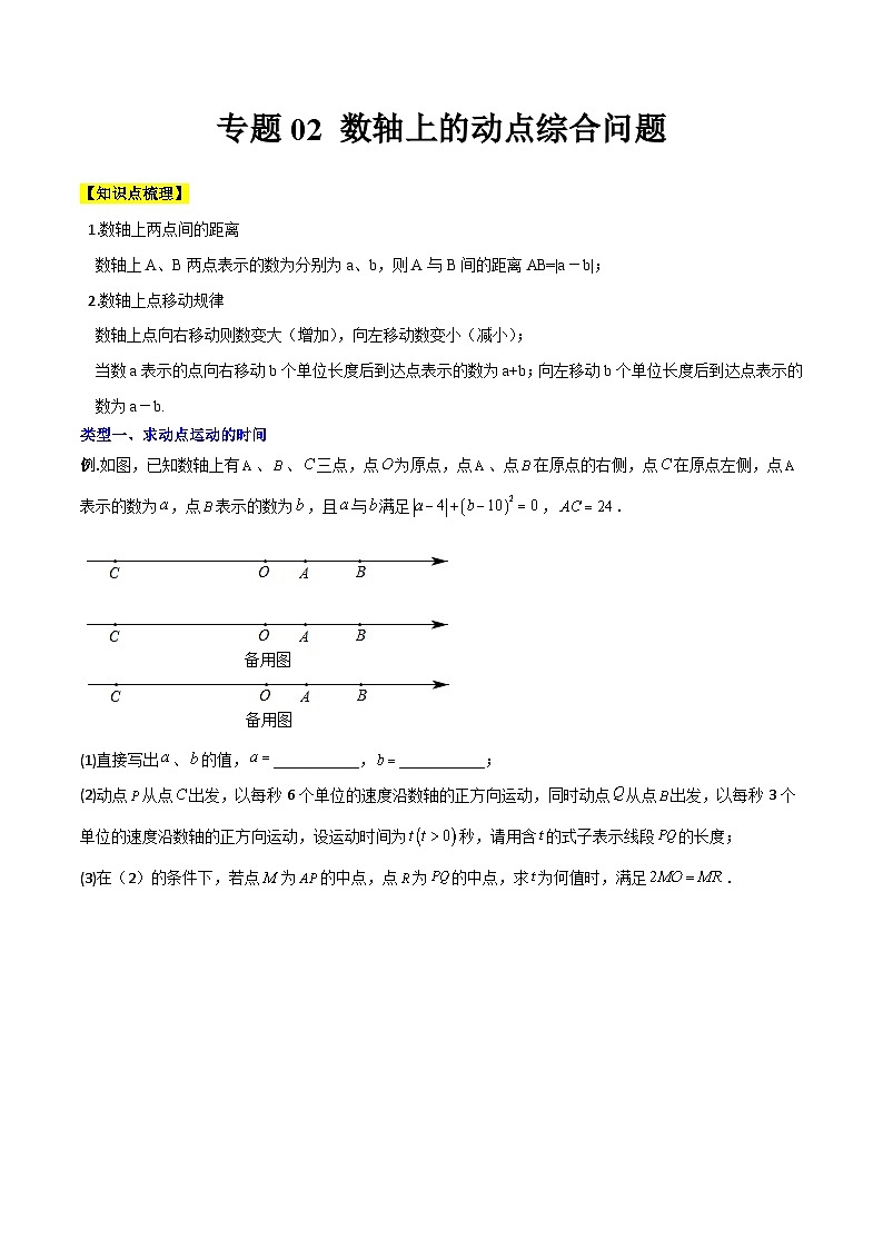 北师大版2023-2024学年七年级数学上册压轴题攻略(成都专用)专题02数轴与绝对值的综合应用(原卷版+解析)01