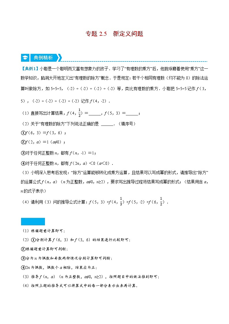 北师大版七年级数学上册从重点到压轴专题2.5新定义问题(压轴题专项讲练)(原卷版+解析)01