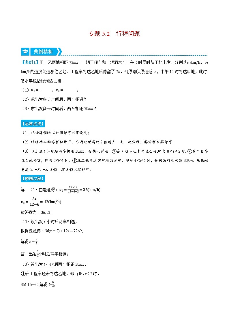 北师大版七年级数学上册从重点到压轴专题5.2行程问题(压轴题专项讲练)(原卷版+解析)第1页