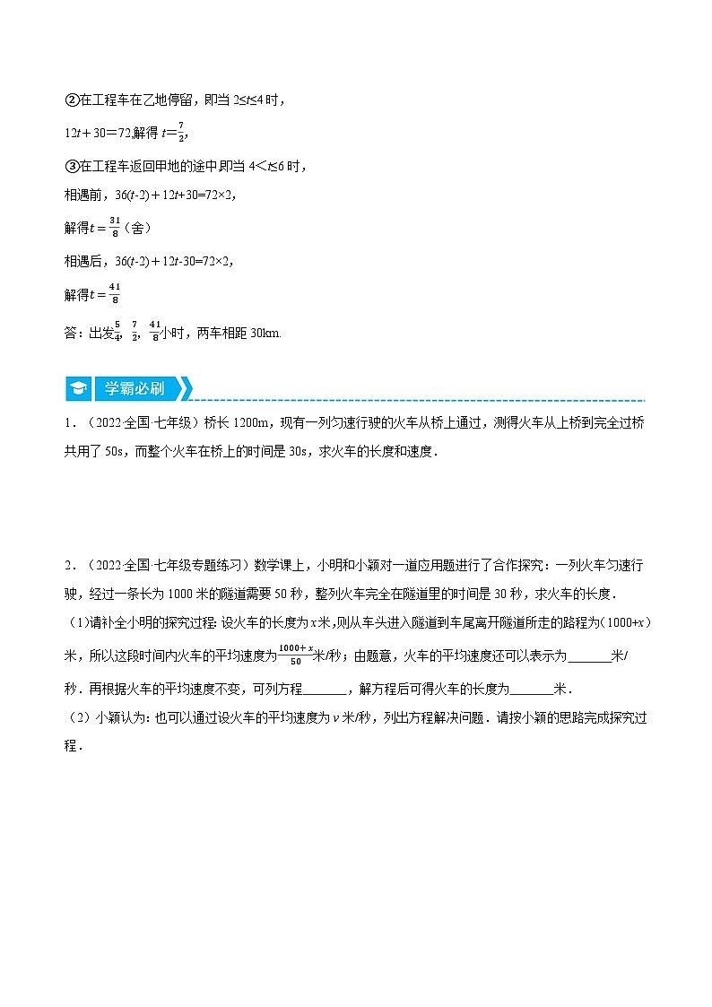 北师大版七年级数学上册从重点到压轴专题5.2行程问题(压轴题专项讲练)(原卷版+解析)第2页