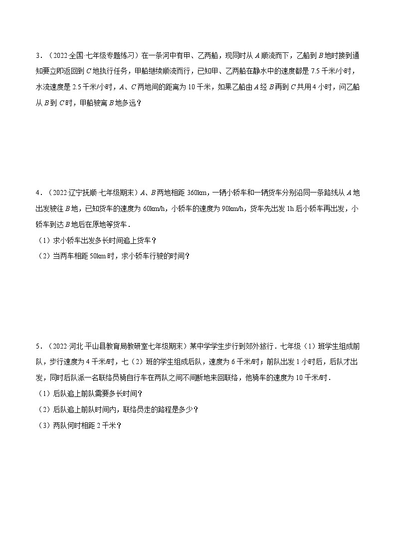 北师大版七年级数学上册从重点到压轴专题5.2行程问题(压轴题专项讲练)(原卷版+解析)第3页