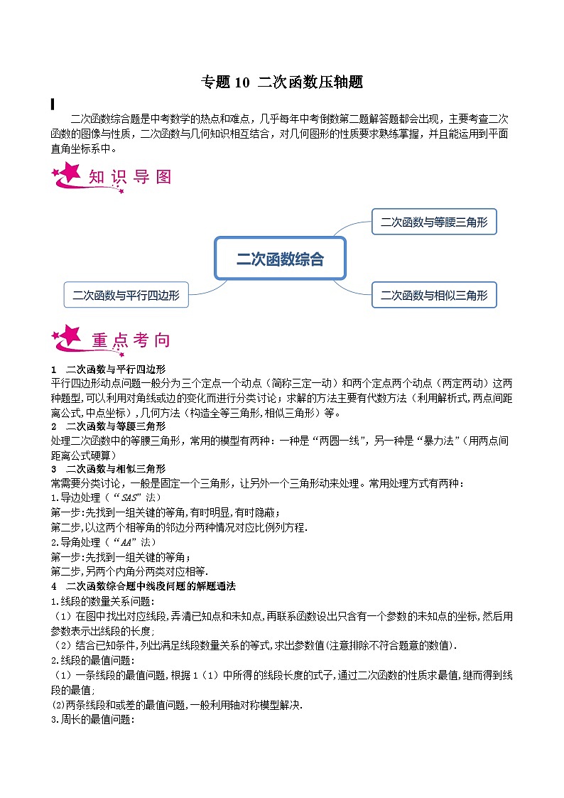 备战2024年中考数学一轮复习考点帮(上海专用)专题10二次函数压轴题(原卷版+解析)01