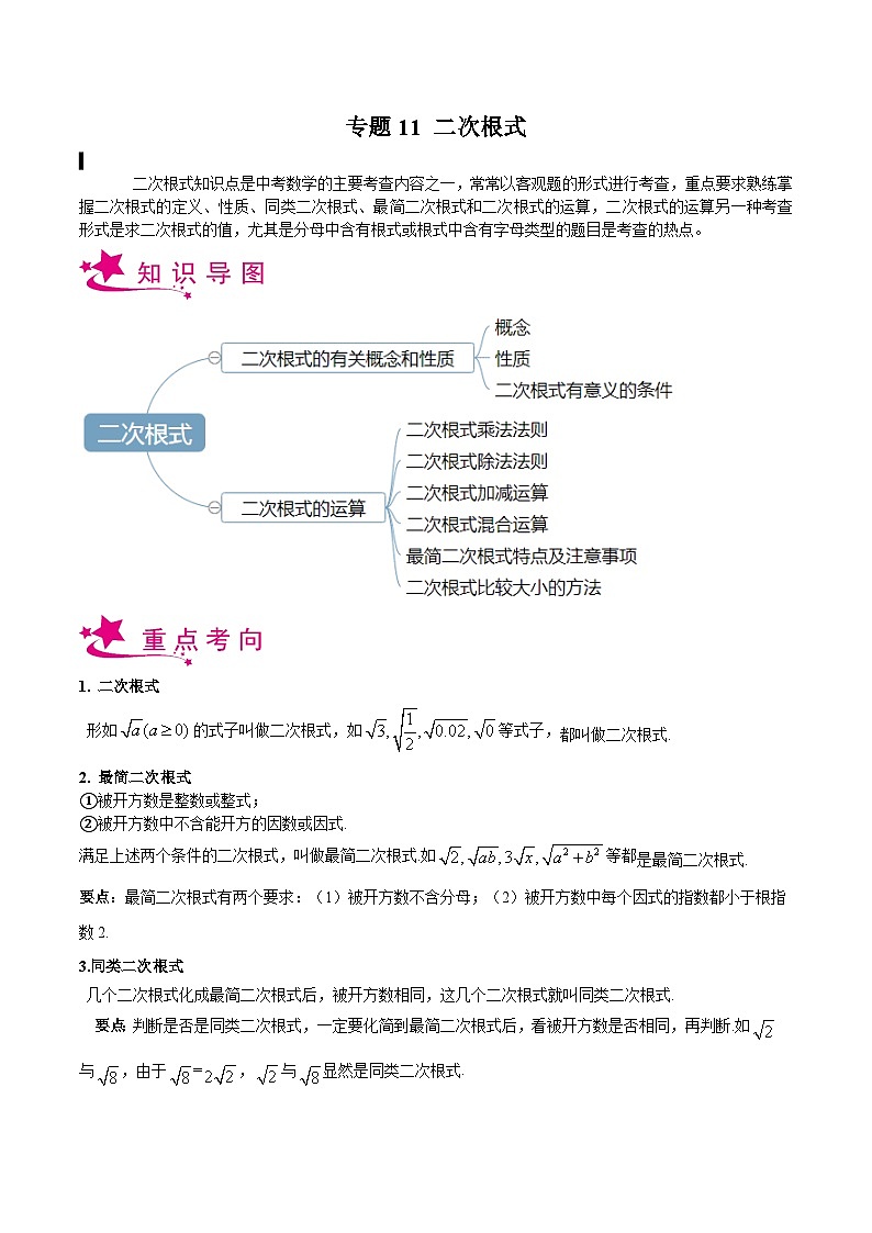 备战2024年中考数学一轮复习考点帮(上海专用)专题11二次根式(原卷版+解析)01