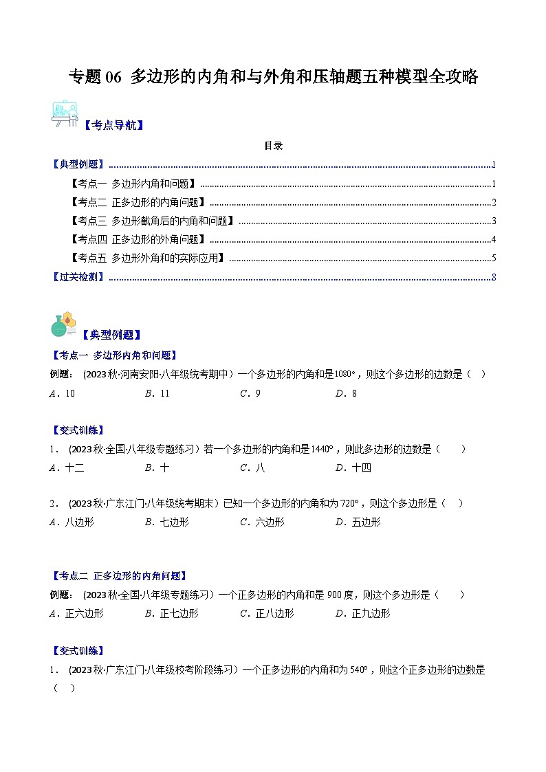七年级数学下册压轴题攻略(苏科版)专题06多边形的内角和与外角和压轴题五种模型全攻略(原卷版+解析)第1页