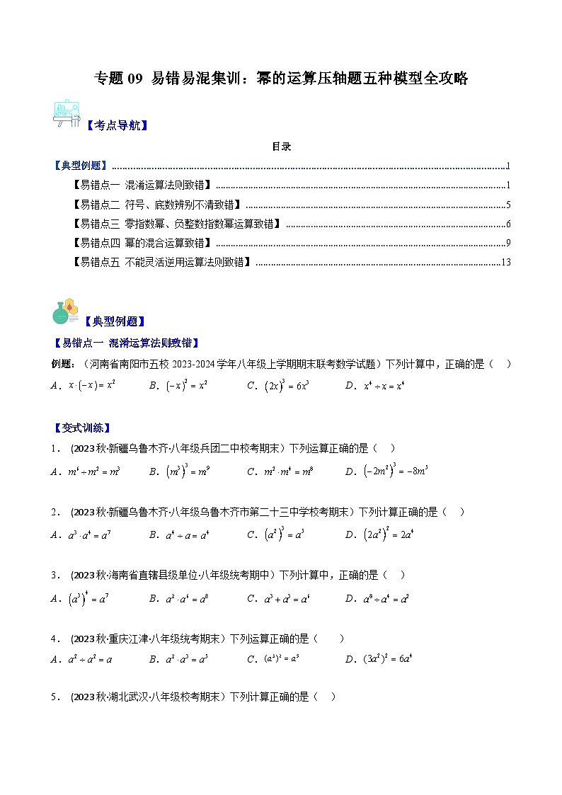 七年级数学下册压轴题攻略(苏科版)专题09易错易混集训：幂的运算压轴题五种模型全攻略(原卷版+解析)第1页