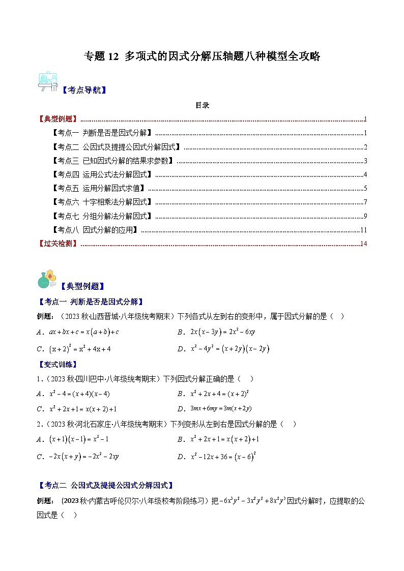 七年级数学下册压轴题攻略(苏科版)专题12多项式的因式分解压轴题八种模型全攻略(原卷版+解析)01