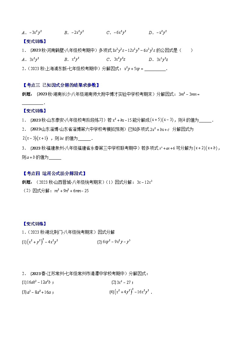 七年级数学下册压轴题攻略(苏科版)专题12多项式的因式分解压轴题八种模型全攻略(原卷版+解析)02