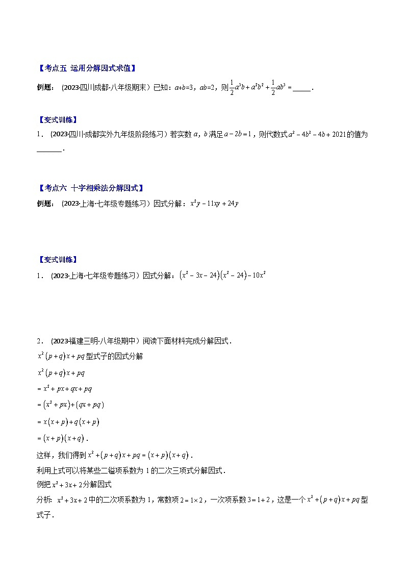 七年级数学下册压轴题攻略(苏科版)专题12多项式的因式分解压轴题八种模型全攻略(原卷版+解析)03