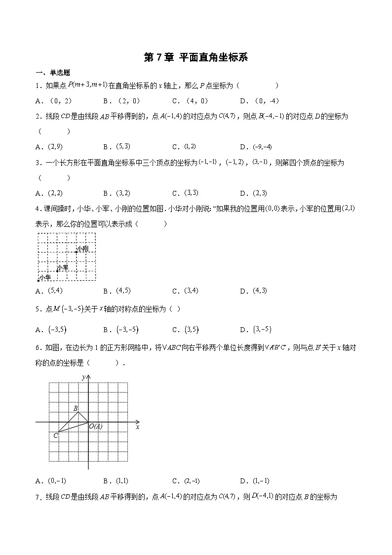 人教版七年级数学下册拔尖题精选精练第7章平面直角坐标系(原卷版+解析)第1页