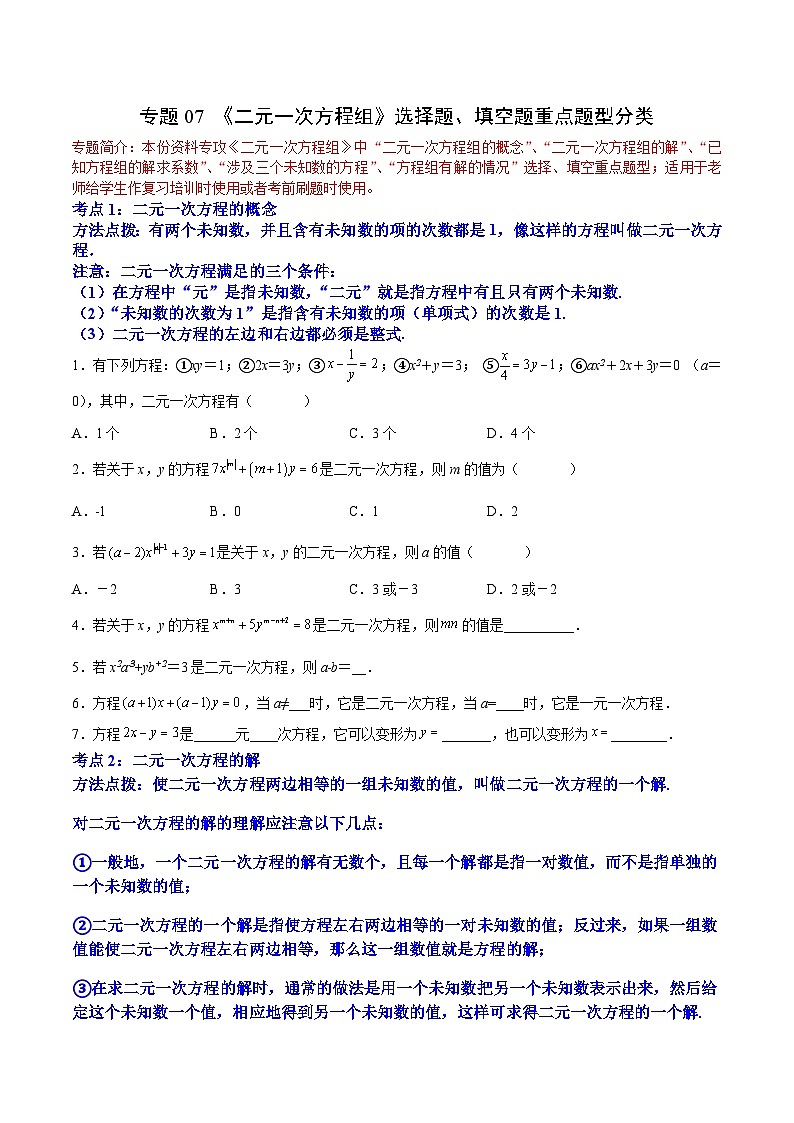 人教版七年级数学下册拔尖题精选精练专题07《二元一次方程组》选择题、填空题重点题型分类(原卷版+解析)第1页