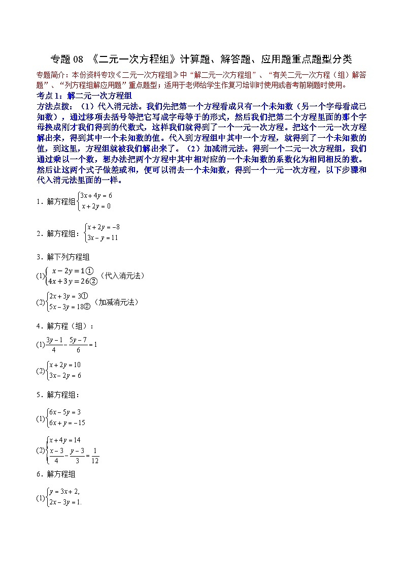 人教版七年级数学下册拔尖题精选精练专题08《二元一次方程组》计算题、解答题、应用题重点题型分类(原卷版+解析)第1页