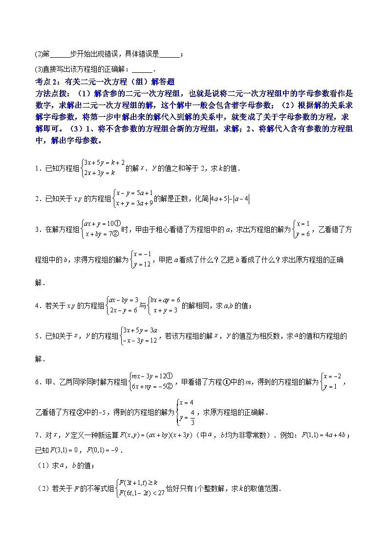 人教版七年级数学下册拔尖题精选精练专题08《二元一次方程组》计算题、解答题、应用题重点题型分类(原卷版+解析)第3页