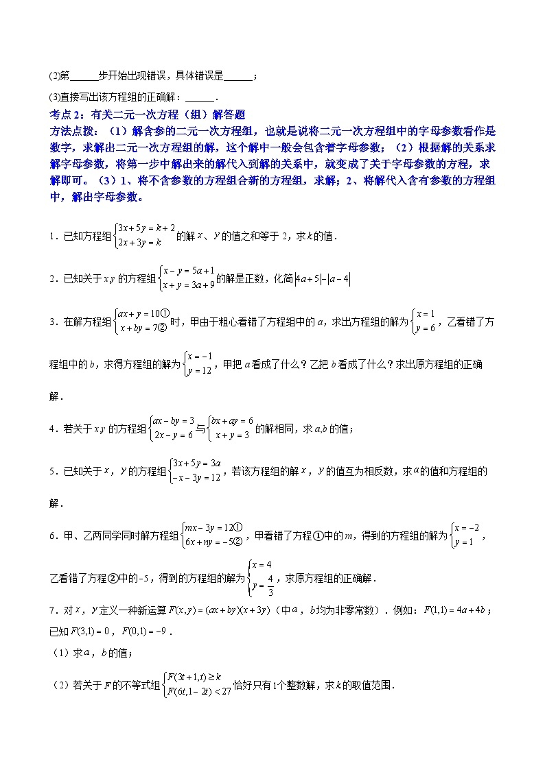 人教版七年级数学下册拔尖题精选精练专题08《二元一次方程组》计算题、解答题、应用题重点题型分类(原卷版+解析)03