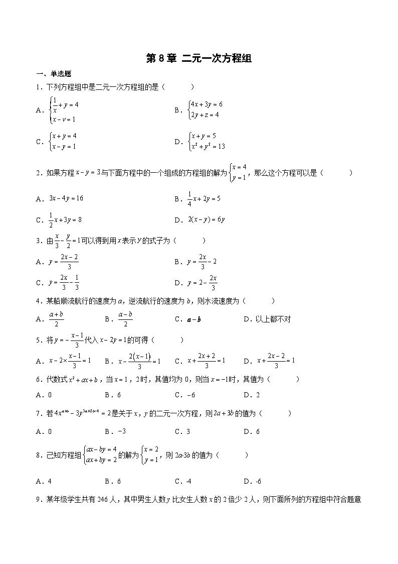人教版七年级数学下册拔尖题精选精练第8章二元一次方程组(原卷版+解析)01
