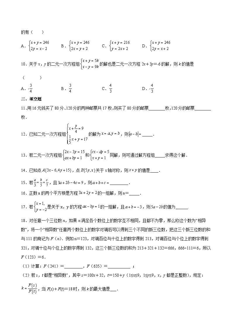 人教版七年级数学下册拔尖题精选精练第8章二元一次方程组(原卷版+解析)02