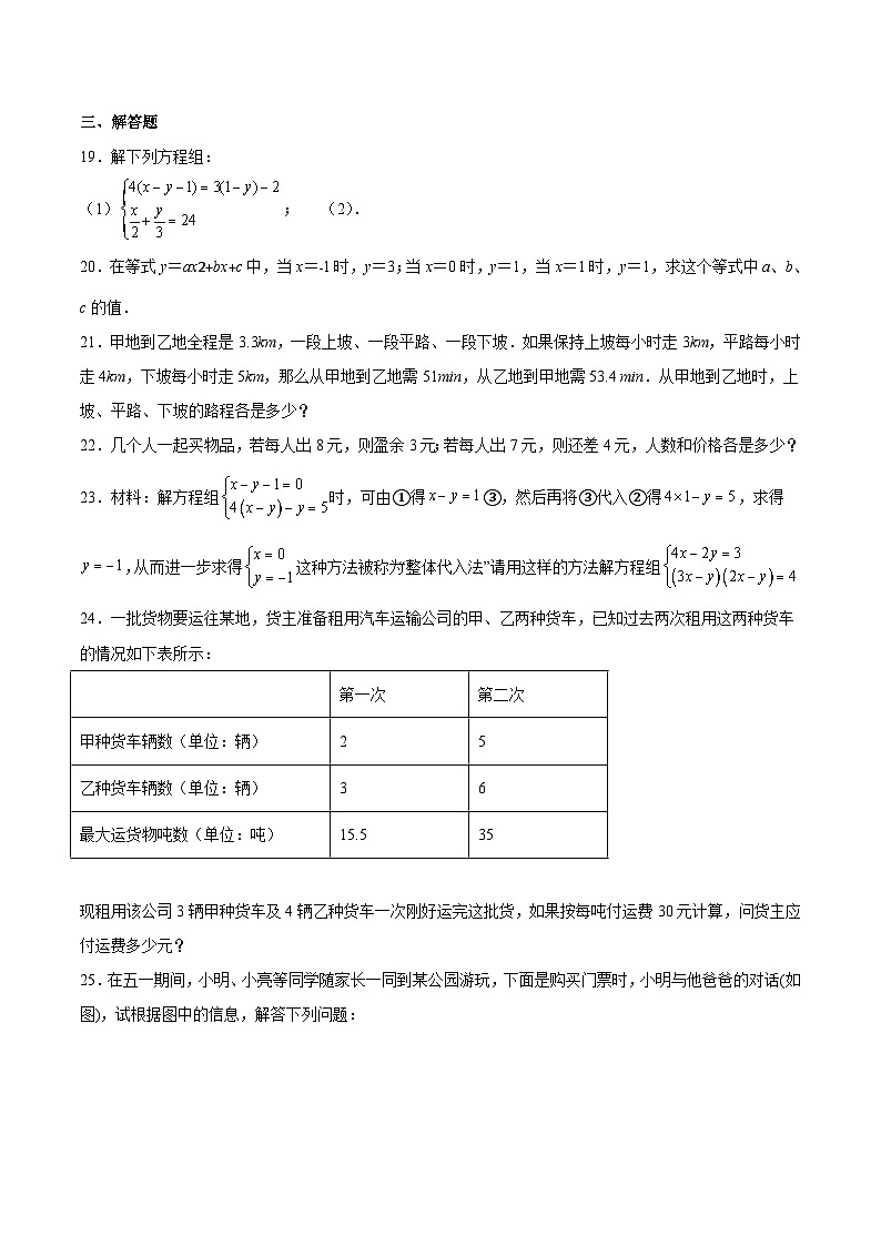 人教版七年级数学下册拔尖题精选精练第8章二元一次方程组(原卷版+解析)03