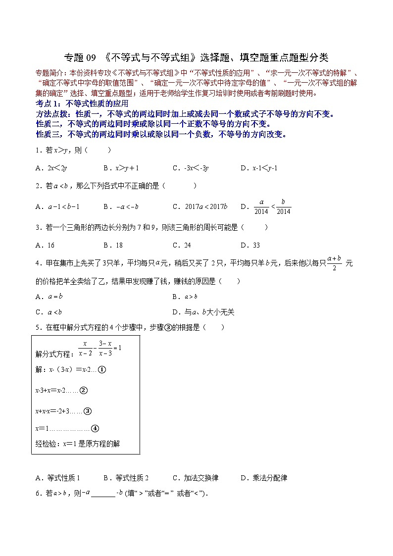 人教版七年级数学下册拔尖题精选精练专题09《不等式与不等式组》选择题、填空题重点题型分类(原卷版+解析)第1页