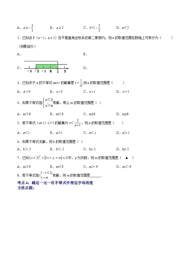 人教版七年级数学下册拔尖题精选精练专题09《不等式与不等式组》选择题、填空题重点题型分类(原卷版+解析)第3页