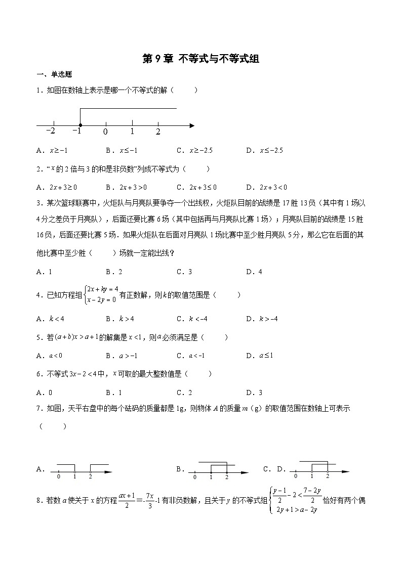 人教版七年级数学下册拔尖题精选精练第9章不等式与不等式组(原卷版+解析)第1页