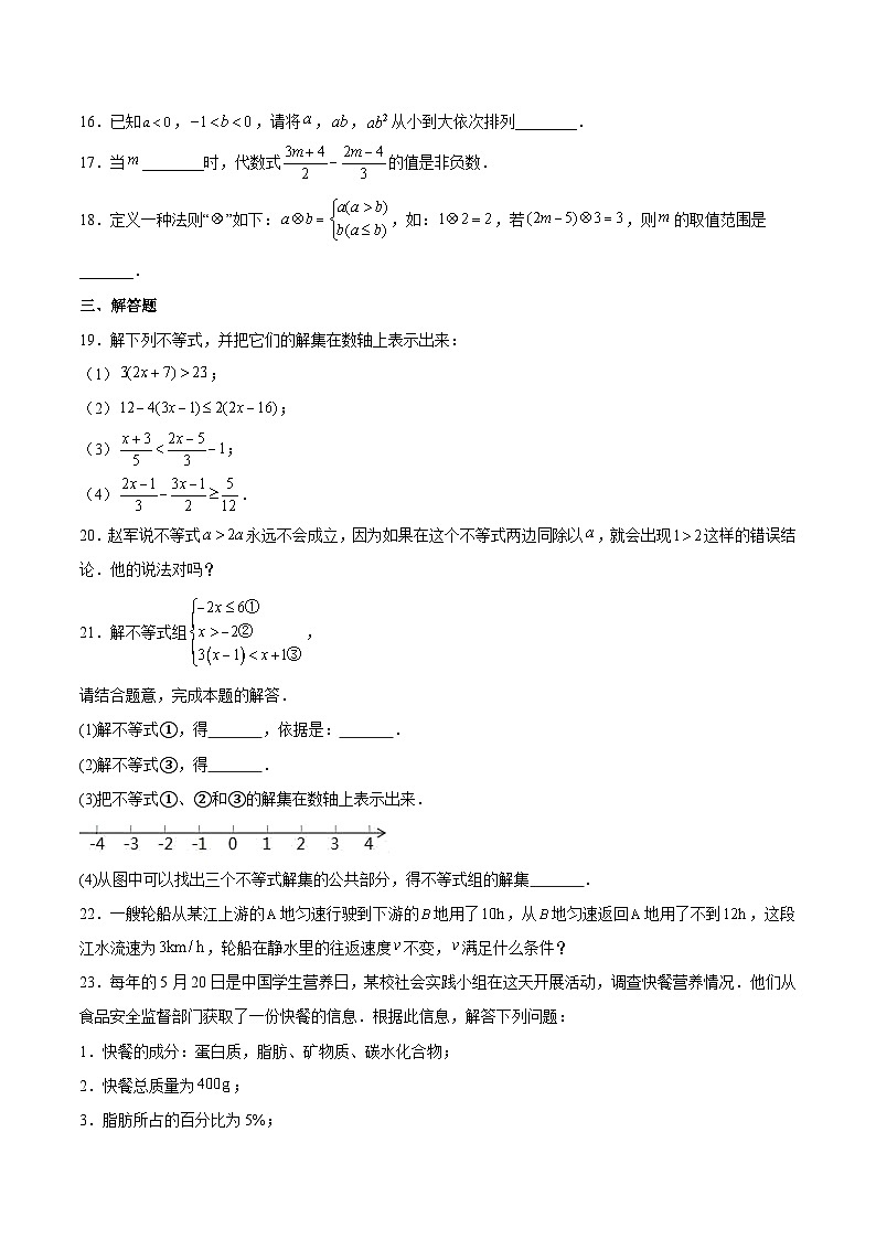人教版七年级数学下册拔尖题精选精练第9章不等式与不等式组(原卷版+解析)第3页