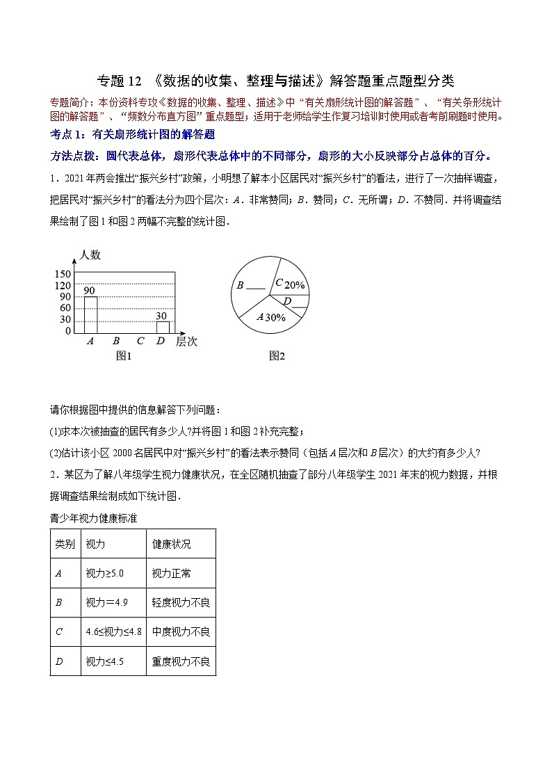 人教版七年级数学下册拔尖题精选精练专题12《数据的收集、整理与描述》解答题重点题型分类(原卷版+解析)01