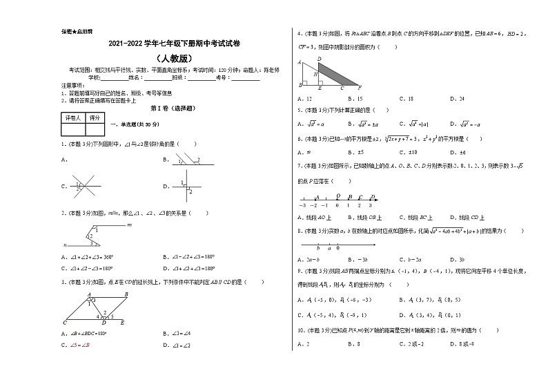人教版七年级数学下册拔尖题精选精练期中考试卷(人教版)(七年级)(原卷版+解析)第1页