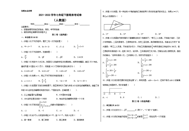 人教版七年级数学下册拔尖题精选精练期末考试卷(人教版)(七年级)(原卷版+解析)第1页