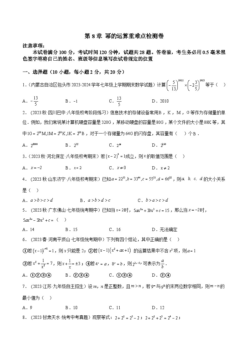 人教版七年级数学下册第8章幂的运算重难点检测卷(原卷版+解析)01