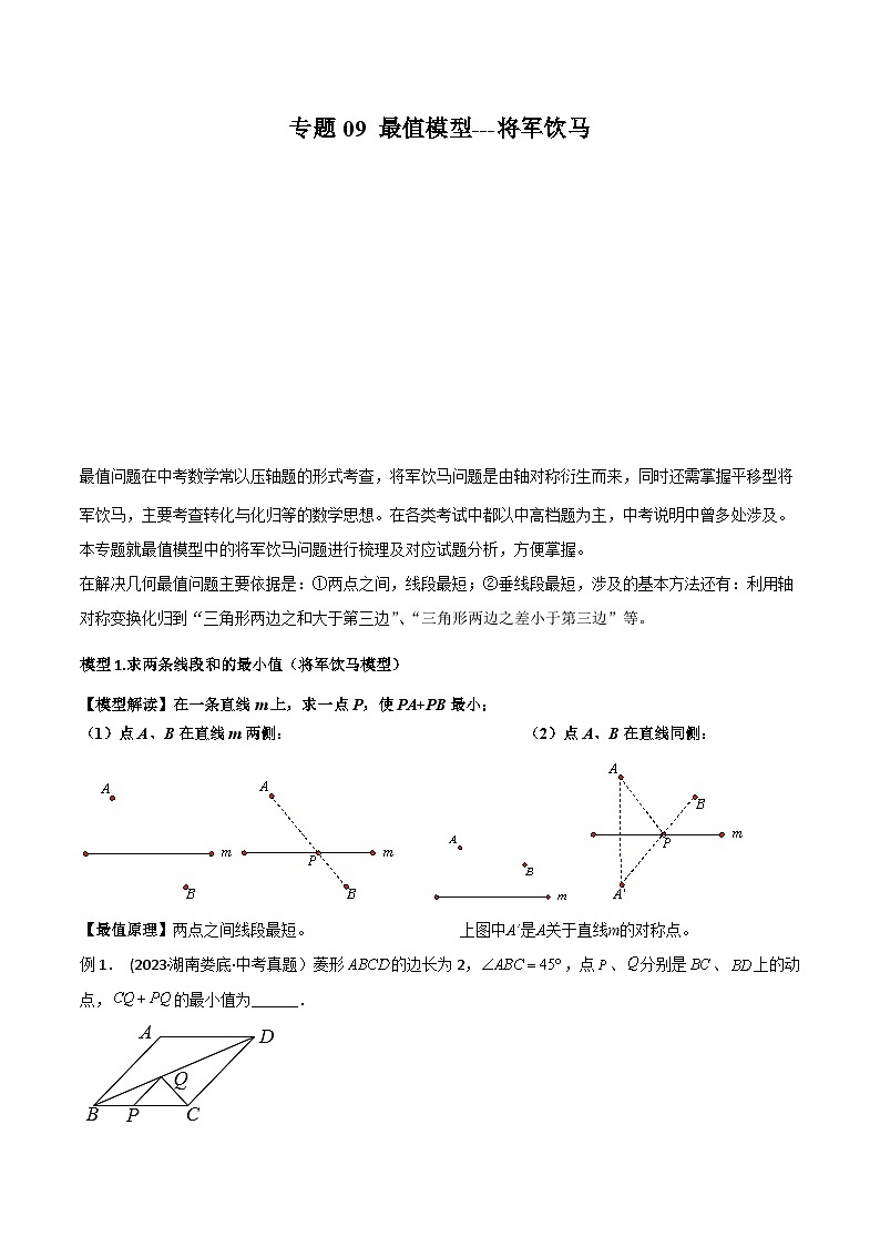 中考数学常见几何模型全归纳提分精练专题09最值模型-将军饮马(原卷版+解析)第1页
