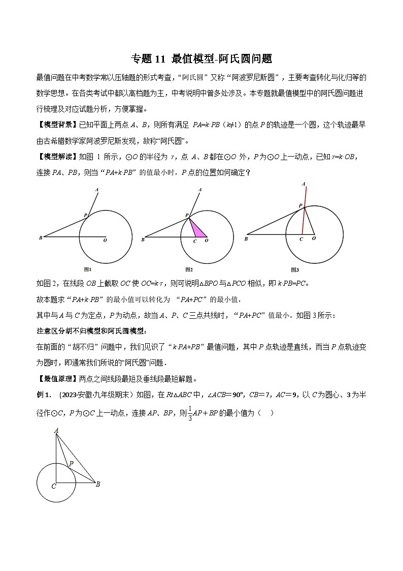 中考数学常见几何模型全归纳提分精练专题11最值模型-阿氏圆问题(原卷版+解析)01