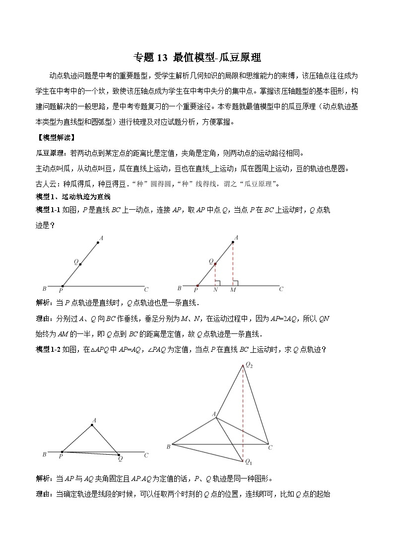中考数学常见几何模型全归纳提分精练专题13最值模型-瓜豆原理(原卷版+解析)01
