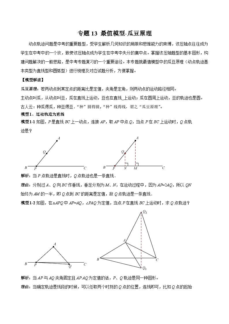 中考数学常见几何模型全归纳提分精练专题13最值模型-瓜豆原理(原卷版+解析)第1页