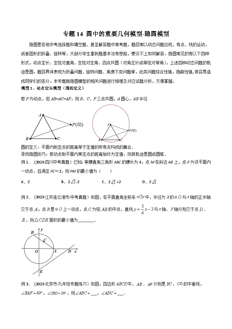 中考数学常见几何模型全归纳提分精练专题14圆中的重要几何模型-隐圆模型(原卷版+解析)01