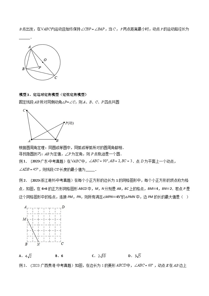 中考数学常见几何模型全归纳提分精练专题14圆中的重要几何模型-隐圆模型(原卷版+解析)03