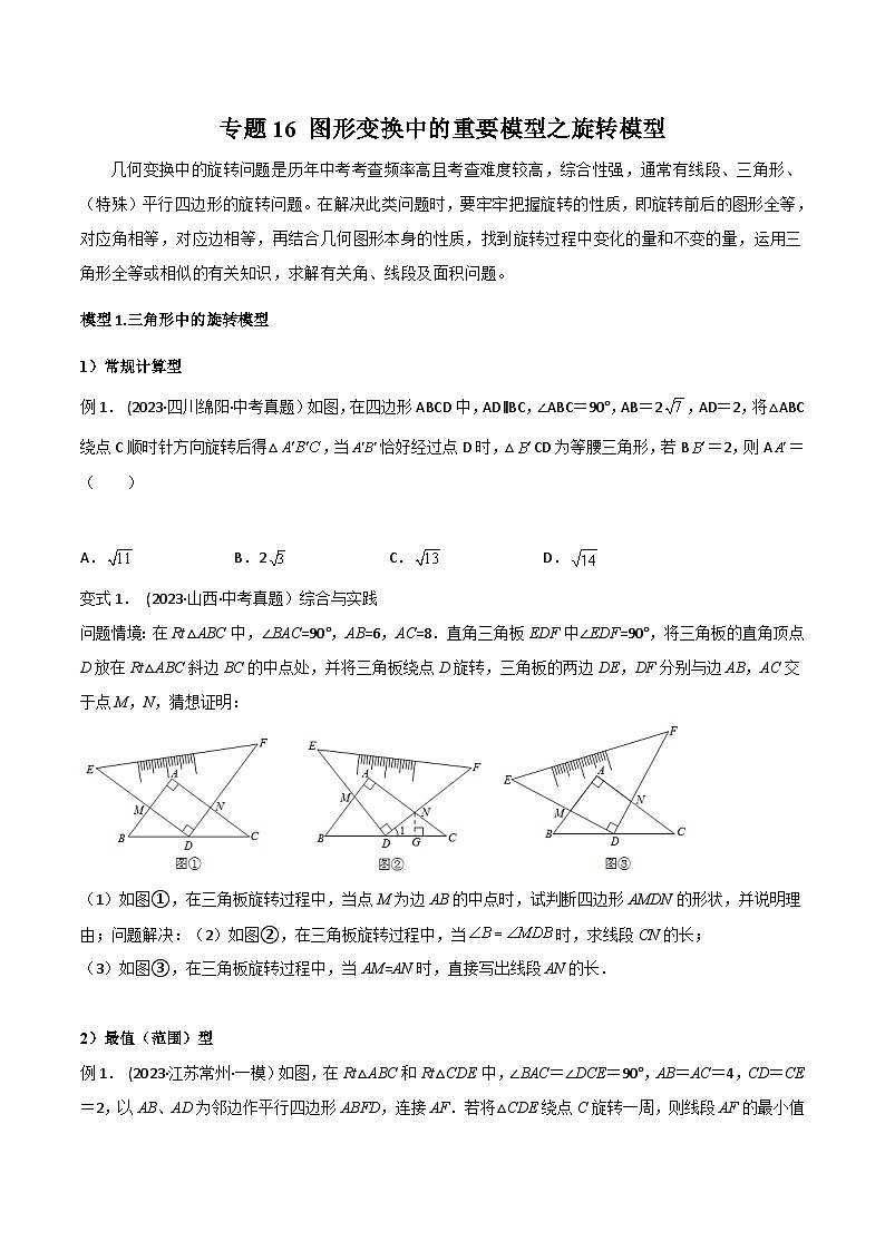 中考数学常见几何模型全归纳提分精练专题16图形变换中的重要模型之旋转模型(原卷版+解析)第1页