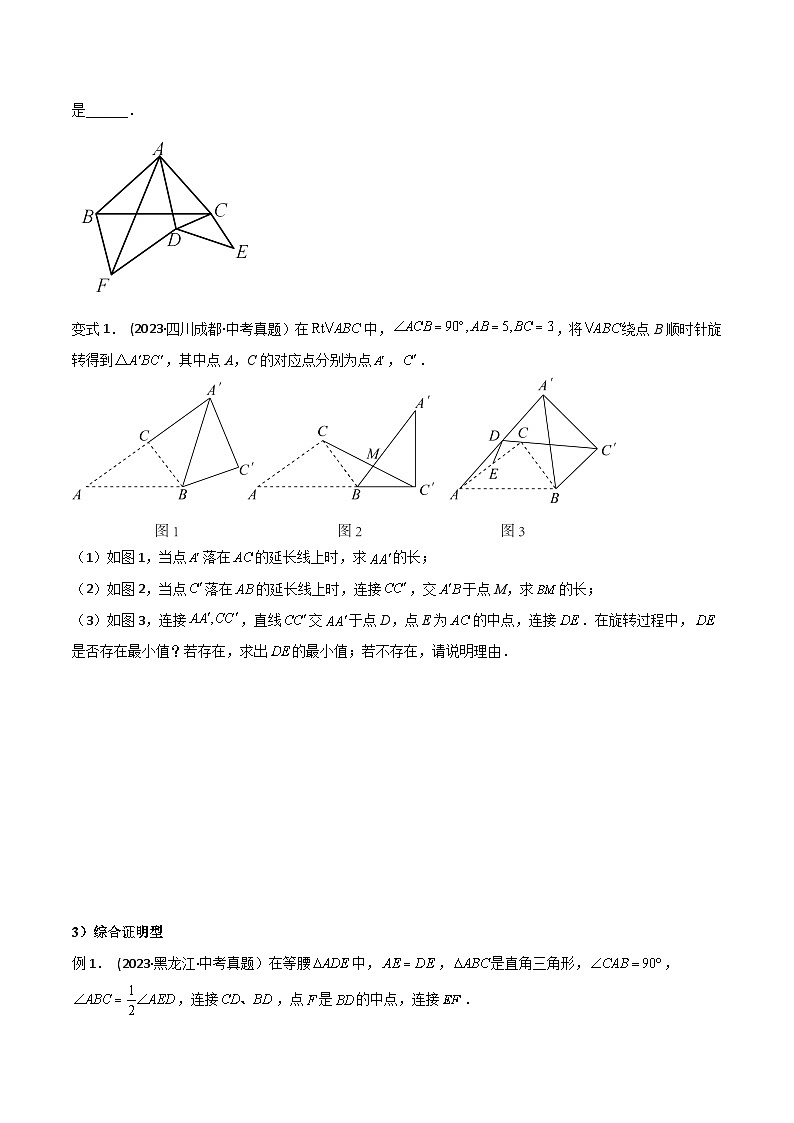 中考数学常见几何模型全归纳提分精练专题16图形变换中的重要模型之旋转模型(原卷版+解析)第2页