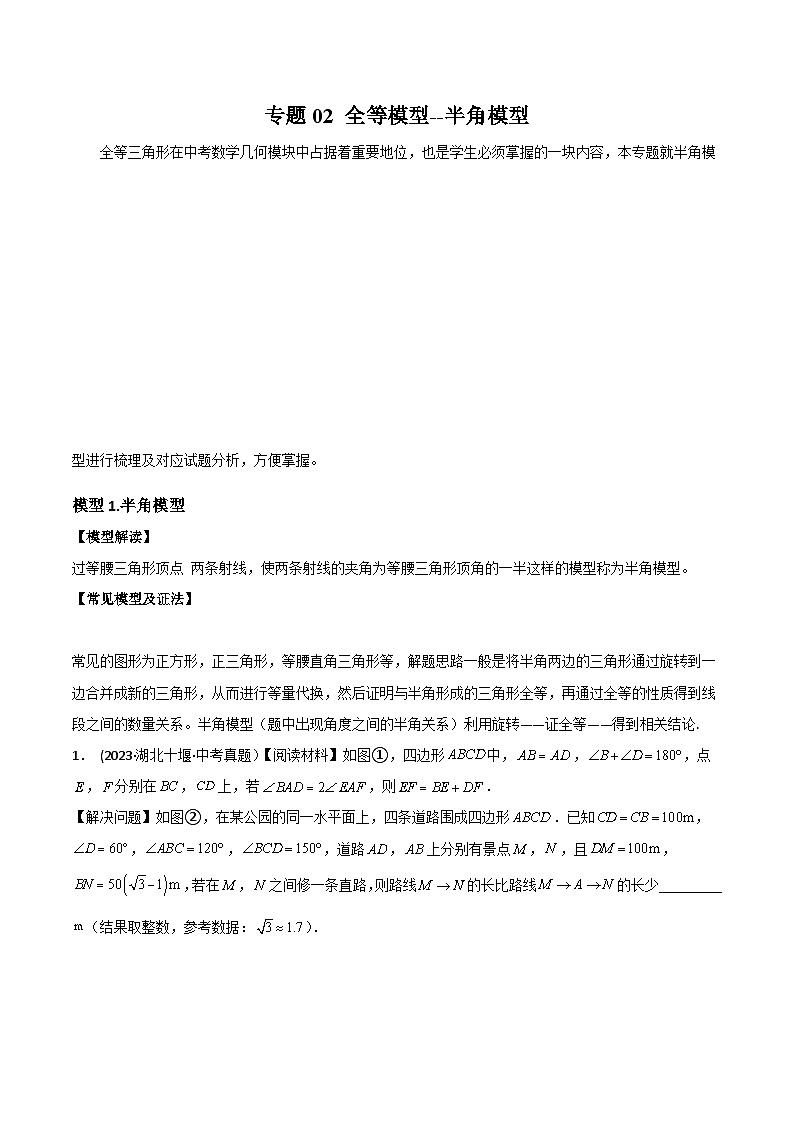 中考数学常见几何模型全归纳提分精练专题02全等模型-半角模型(原卷版+解析)第1页