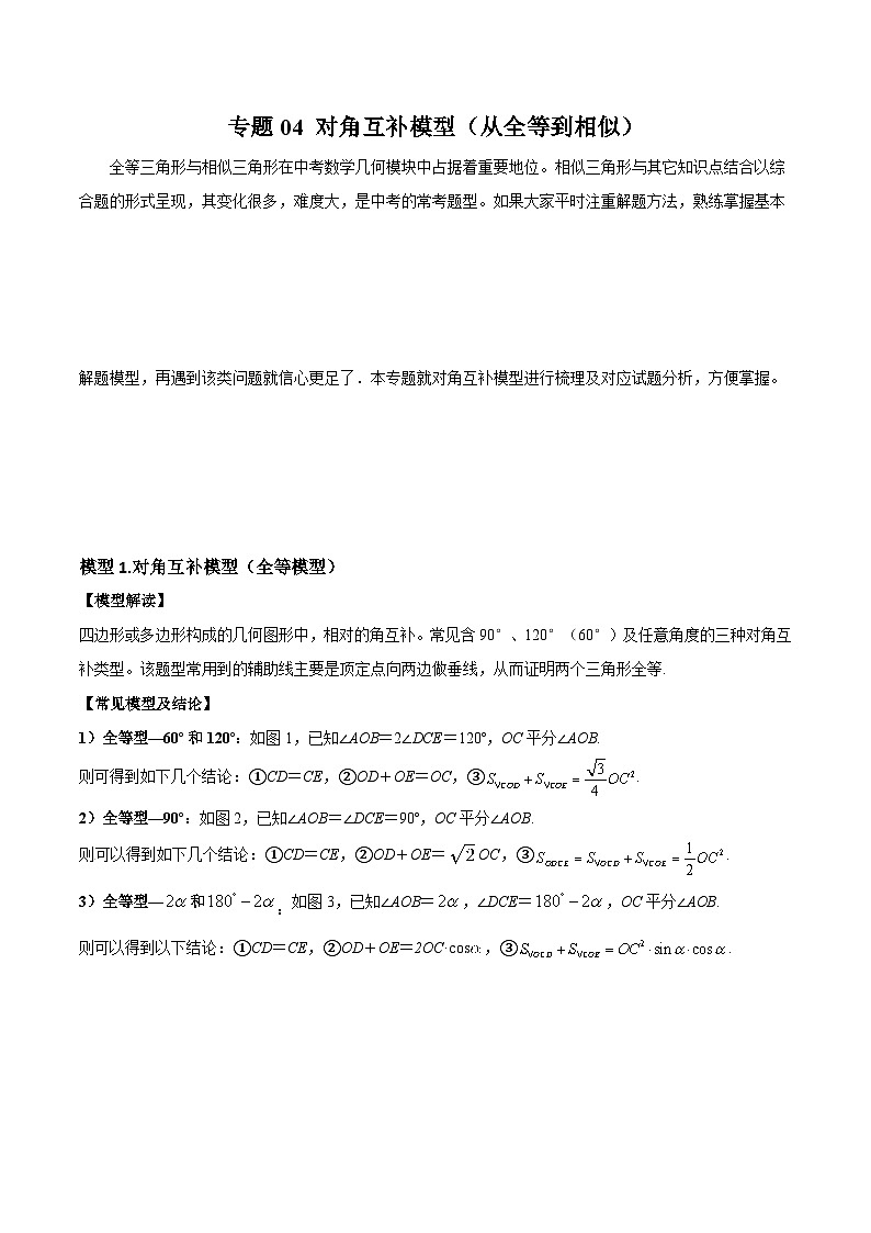 中考数学常见几何模型全归纳提分精练专题04对角互补模型(从全等到相似)(原卷版+解析)01