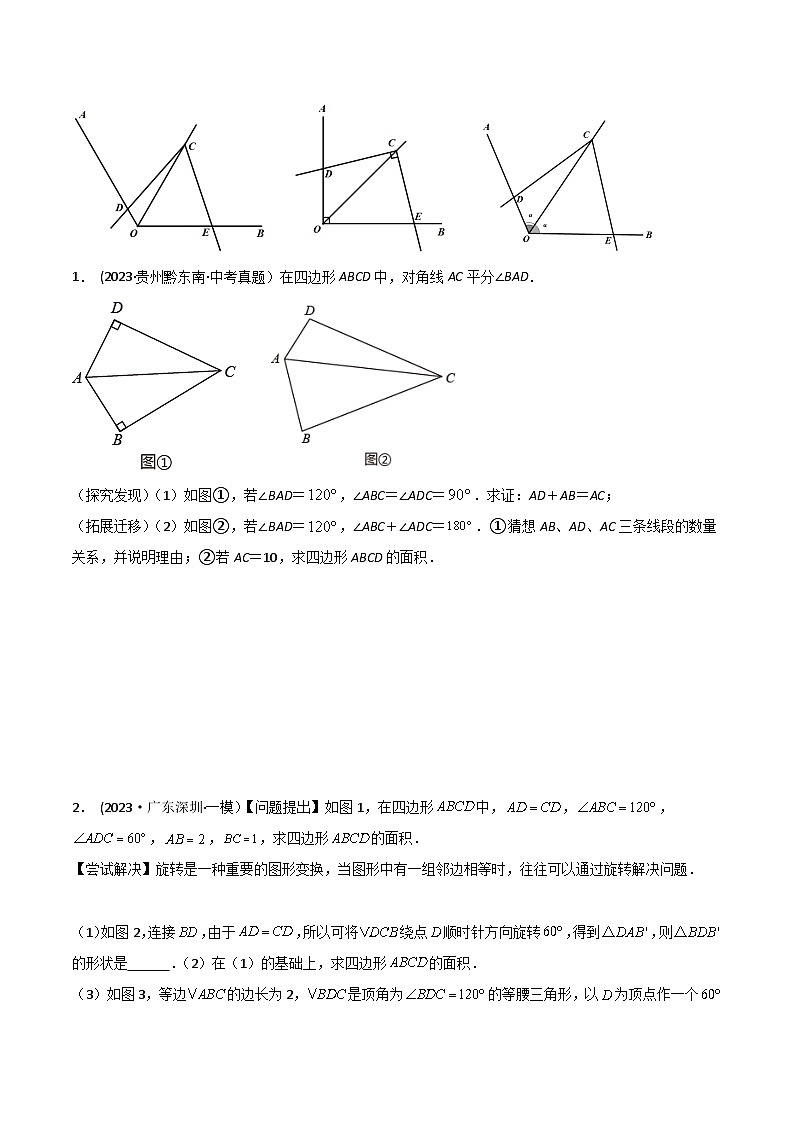 中考数学常见几何模型全归纳提分精练专题04对角互补模型(从全等到相似)(原卷版+解析)02