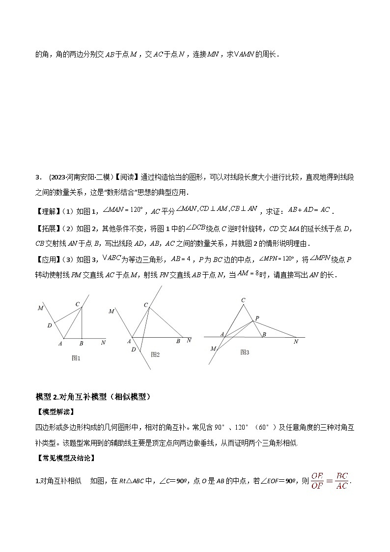中考数学常见几何模型全归纳提分精练专题04对角互补模型(从全等到相似)(原卷版+解析)03