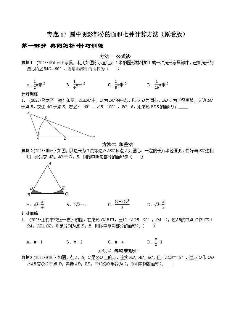 中考数学二轮复习核心考点专题提优拓展训练专题17圆中阴影部分的面积七种计算方法(原卷版+解析)第1页