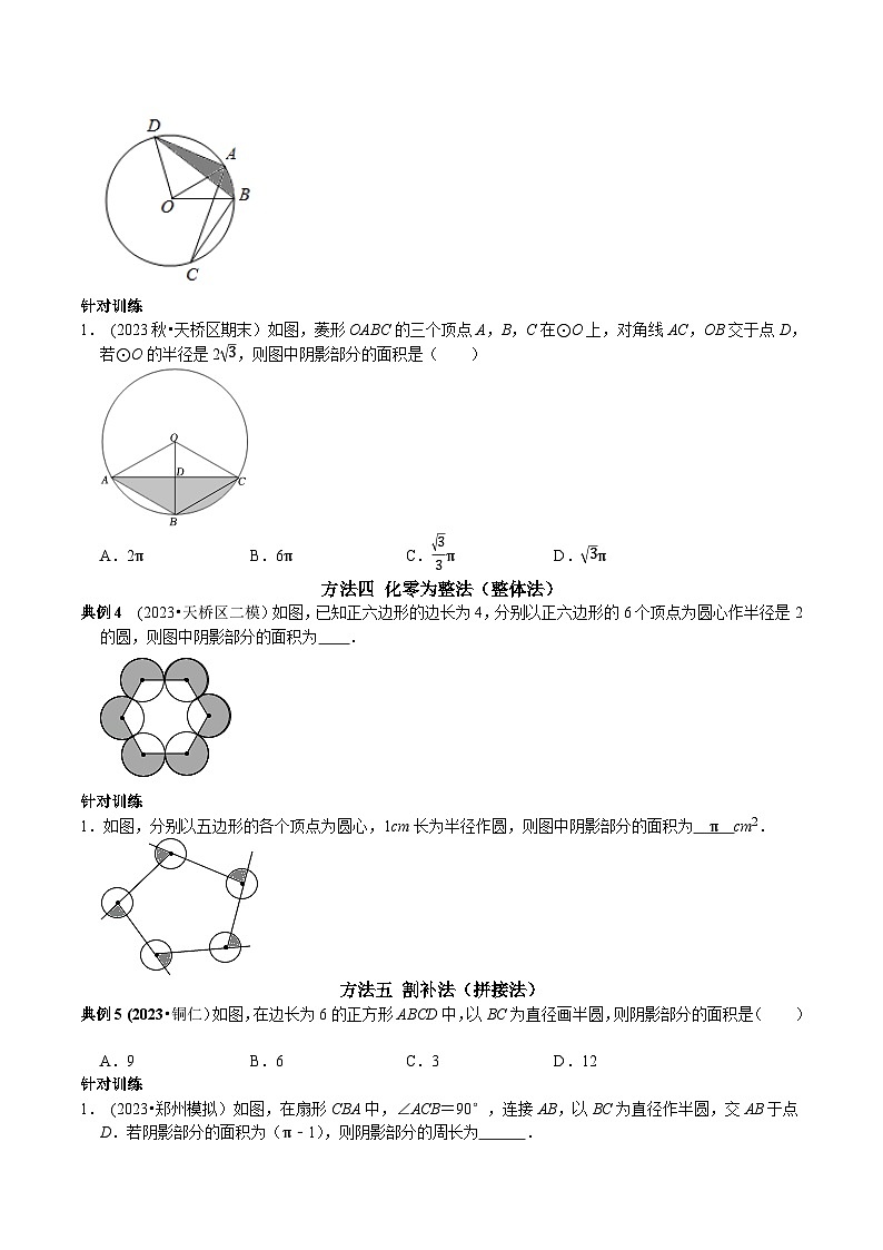 中考数学二轮复习核心考点专题提优拓展训练专题17圆中阴影部分的面积七种计算方法(原卷版+解析)第2页