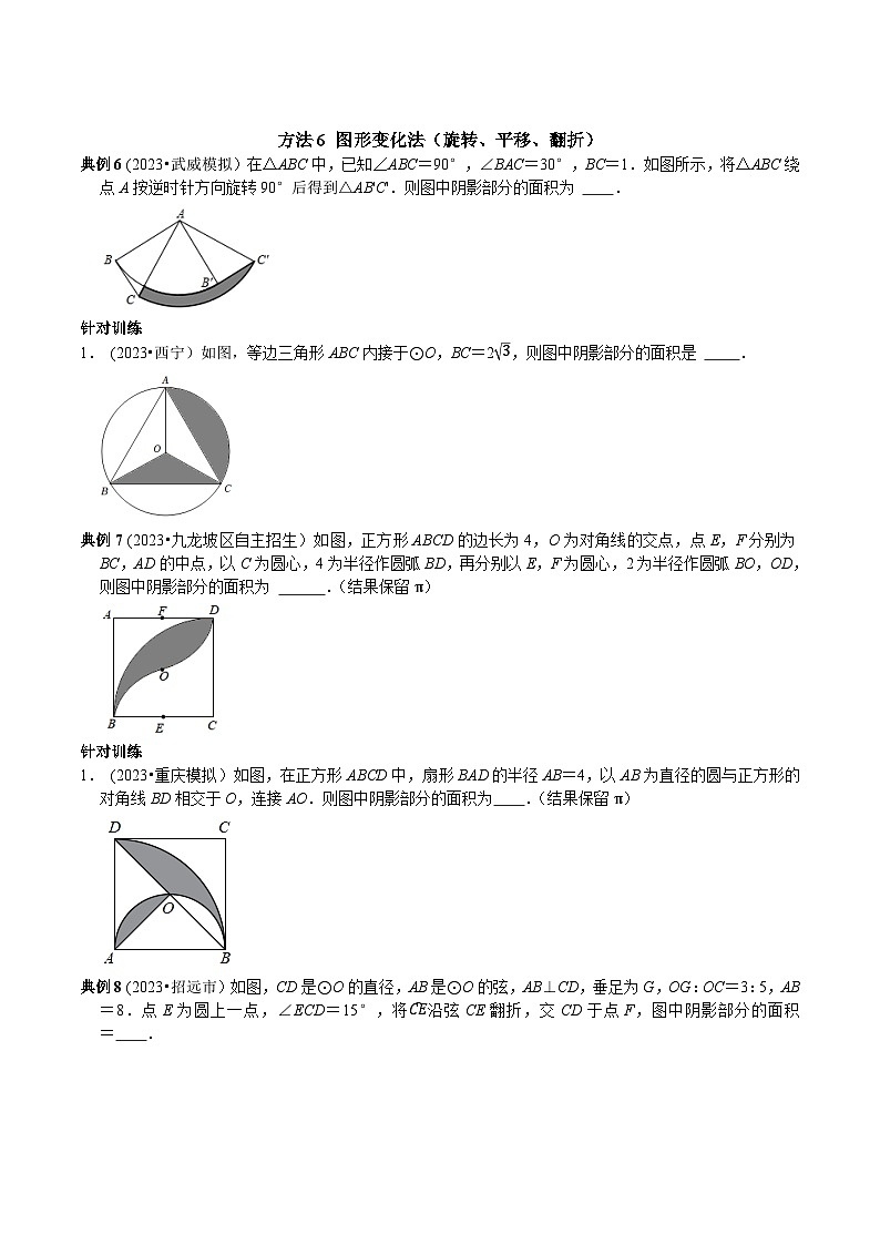 中考数学二轮复习核心考点专题提优拓展训练专题17圆中阴影部分的面积七种计算方法(原卷版+解析)第3页