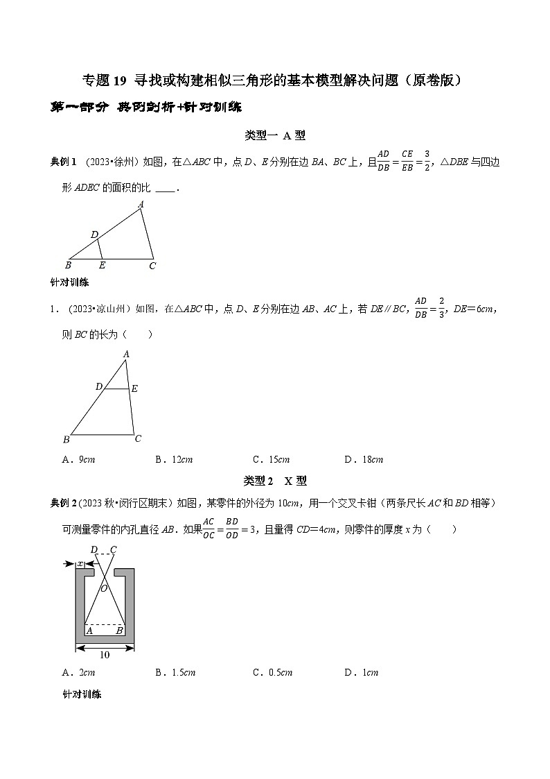 中考数学二轮复习核心考点专题提优拓展训练专题19寻找或构建相似三角形的基本模型解决问题(原卷版+解析)第1页