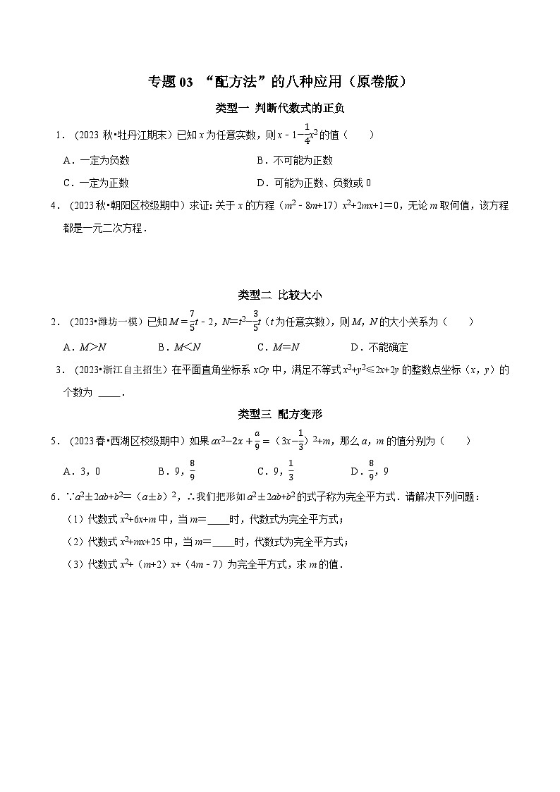 中考数学二轮复习核心考点专题提优拓展训练专题03“配方法”的八种应用(原卷版+解析)第1页
