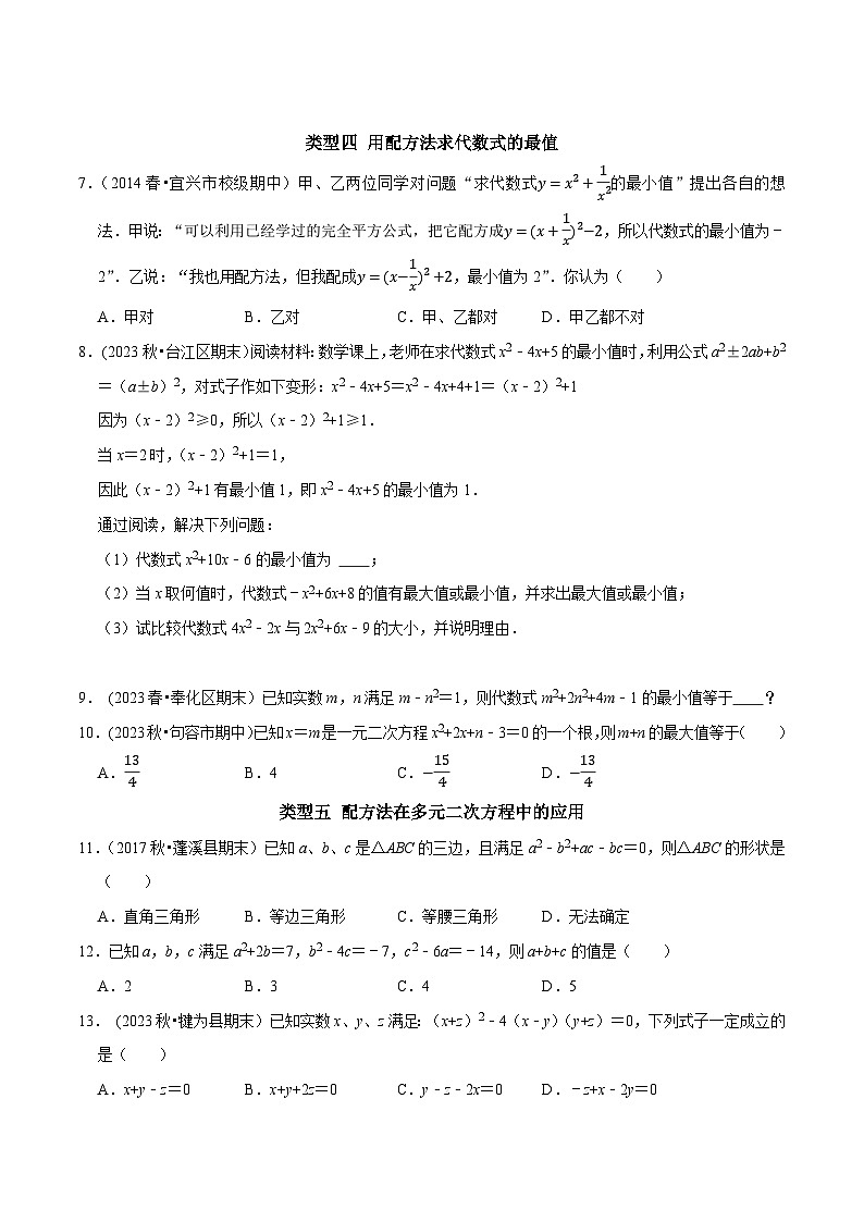 中考数学二轮复习核心考点专题提优拓展训练专题03“配方法”的八种应用(原卷版+解析)第2页