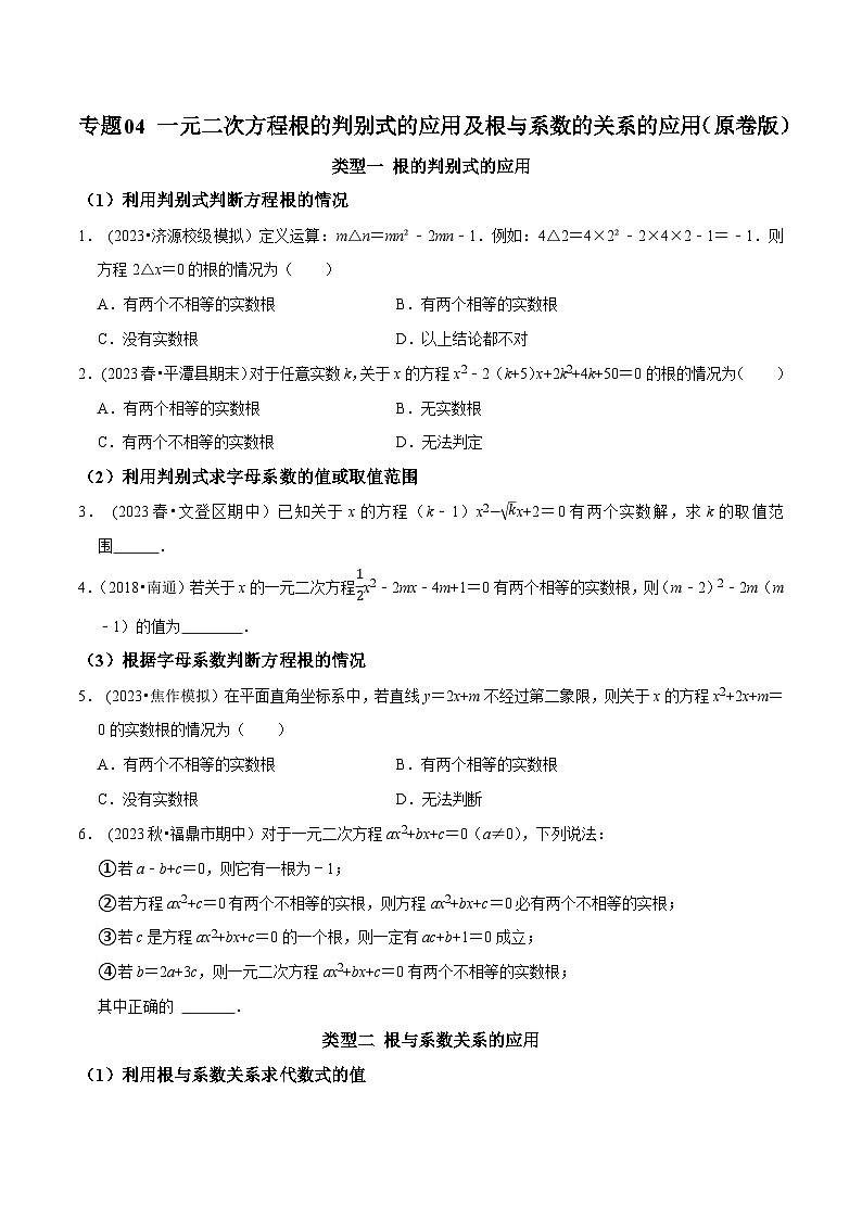 中考数学二轮复习核心考点专题提优拓展训练专题04一元二次方程根的判别式的应用及根与系数的关系的应用(原卷版+解析)第1页