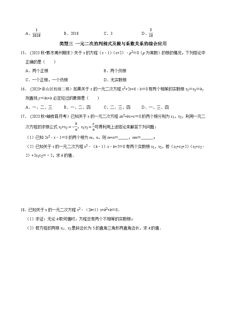 中考数学二轮复习核心考点专题提优拓展训练专题04一元二次方程根的判别式的应用及根与系数的关系的应用(原卷版+解析)第3页
