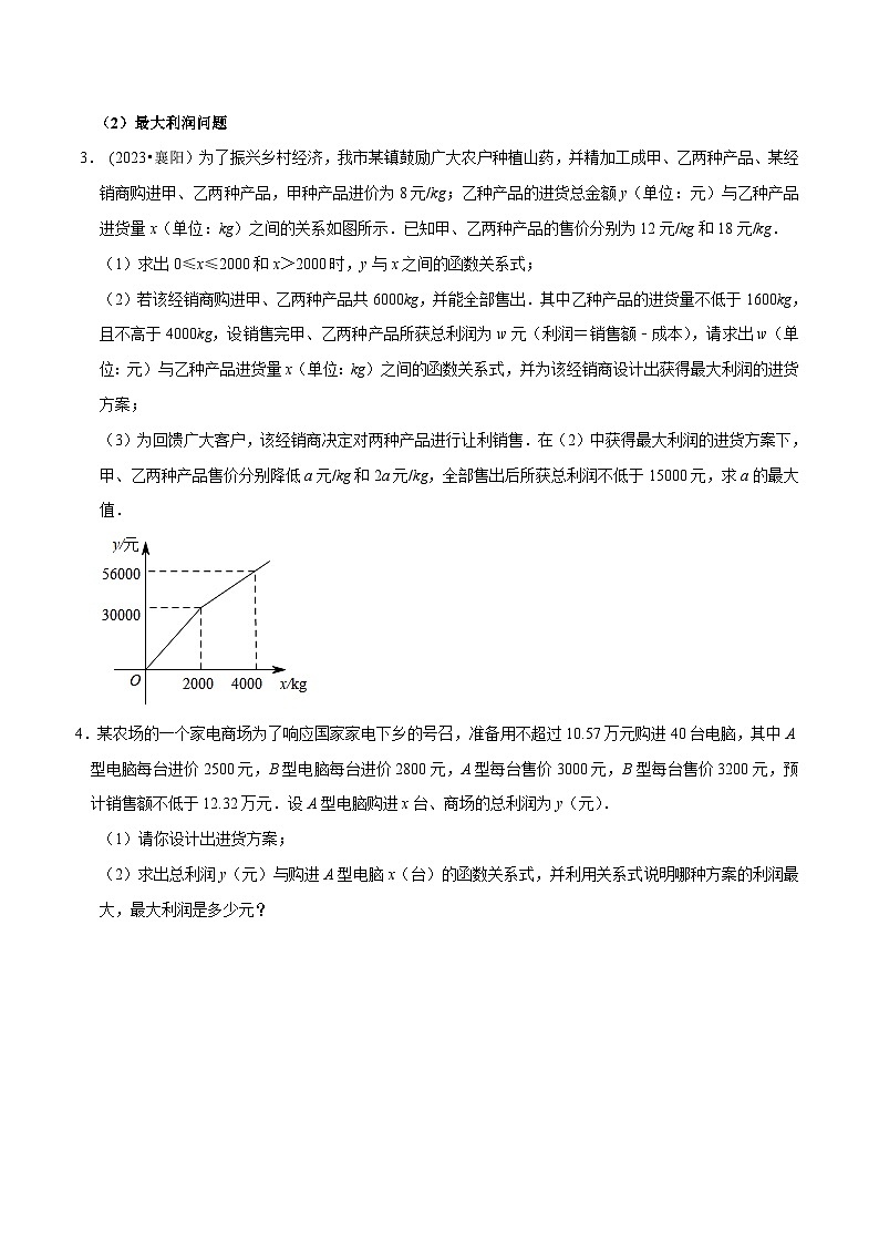 中考数学二轮复习核心考点专题提优拓展训练专题08一次函数与反比例函数的实际应用(原卷版+解析)第2页